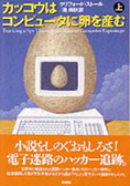 カッコウはコンピュータに卵を産む 上.bmp